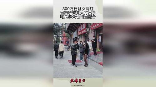 娱乐吃瓜网红打架